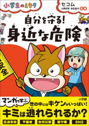 自分を守る！「身近な危険」〜小学生のミカタ〜