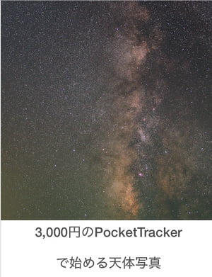 3,000円のPocketTrackerで始める天体写真