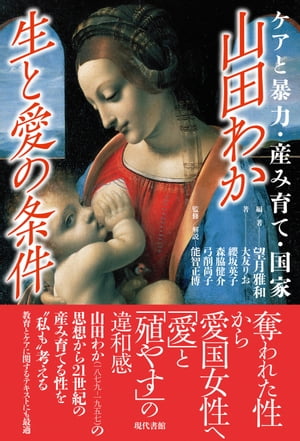 山田わか 生と愛の条件 ケアと暴力・産み育て・国家【電子書籍】