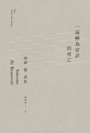 一場極為安詳的死亡 Une mort tr s douce【電子書籍】 西蒙 徳 波娃(Simone de Beauvoir)