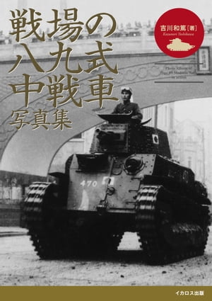 戦場の八九式中戦車写真集