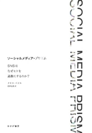 ソーシャルメディア・プリズムーーSNSはなぜヒトを過激にするのか？