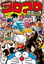 コロコロコミック 2023年1月号(2022年12月15日発売)【電子書籍】