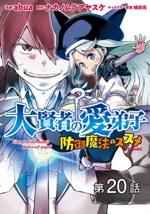 【単話版】大賢者の愛弟子〜防御魔法のススメ〜@COMIC 第20話