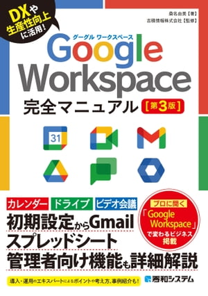 Google Workspace完全マニュアル［第3版］【電子書籍】[ 桑名由美 ]