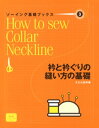ソーイング基礎ブックス3衿と衿ぐりの縫い方の基礎【電子書籍】