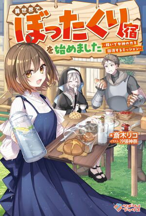 異世界でぼったくり宿を始めました ー稼いで女神の力を回復するミッションー【電子書籍】[ 斎木 リコ ]