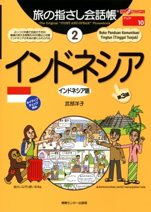 旅の指さし会話帳　2　インドネシア【電子書籍】[ 武部洋子 ]