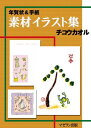 年賀状＆手紙　素材イラスト集　チコウカオル【電子書籍】[ マゼラン出版 ]の商品画像