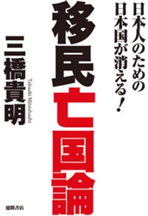 日本人のための日本国が消える！　移民亡国論