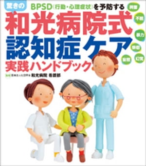 驚きの「和光病院式認知症ケア」実践ハンドブック　BPSD （行動・心理症状）を予防する【電子書籍】[ 和光病院看護部 ]