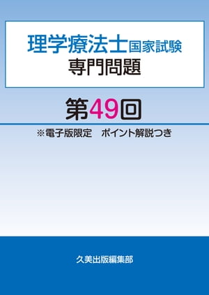 理学療法士国家試験専門問題第49回電子版限定ポイント解説つき【電子書籍】[ 久美出版編集部 ]