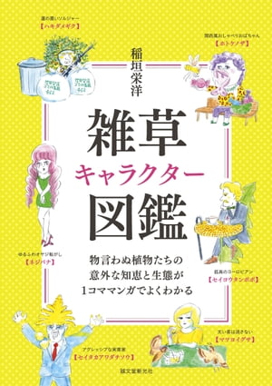 雑草キャラクター図鑑 物言わぬ植物たちの意外な知恵と生態が1コママンガでよくわかる【電子書籍】[ 稲垣栄洋 ]