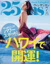 ＜p＞ヴァンサンカンは、本物志向の女性たちのためのエイジレスマガジンです。華やかで幸せな女性たちに、今の時代を発信し続けています。＜/p＞ ＜p＞※データ容量が大きいため、3G回線でのダウンロードが困難な場合があります。＜br /＞ 通信状況により、WiーFi環境でのダウンロードでも10分以上かかる場合がございます。＜br /＞ あらかじめ、ご了承ください。＜br /＞ ※電子版にはポーチの付録はつきません＜/p＞画面が切り替わりますので、しばらくお待ち下さい。 ※ご購入は、楽天kobo商品ページからお願いします。※切り替わらない場合は、こちら をクリックして下さい。 ※このページからは注文できません。