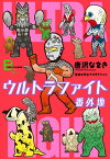 ウルトラファイト番外地【電子書籍】[ 唐沢なをき ]