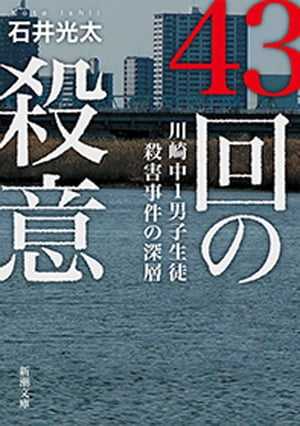 43回の殺意ー川崎中1男子生徒殺害事件の深層ー（新潮文庫）