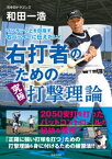 ワンランク上を目指す右バッターに伝えたい！ 右打者のための究極打撃理論【電子書籍】[ 和田一浩 ]