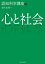 認知科学講座3 心と社会