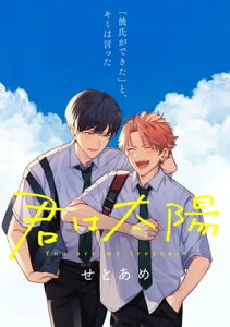 君は太陽　4話【電子書籍】[ せとあめ ]