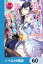 悪女と言われて婚約破棄されたら、イジワル公爵様に捕まりました!?【ノベル分冊版】　60
