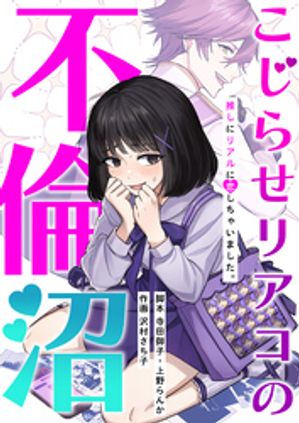 こじらせリアコの不倫沼