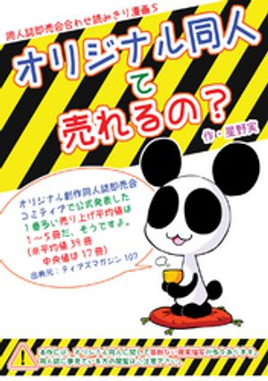 オリジナル同人て売れるの？+オリジナル同人の電子書籍て売れるの？etc…【電子書籍】[ 星野実 ]
