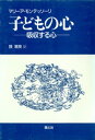 子どもの心 : 吸収する心 