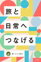 旅と日常へつなげる ～インターネ