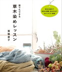 誰でもできる草木染めレッスン【電子書籍】[ 箕輪直子 ]