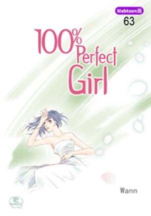 100％ Perfect Girl 63【電子書籍】[ Wann ]