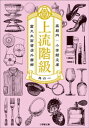 上流階級　富久丸百貨店外商部【電子書籍】[ 高殿円 ]