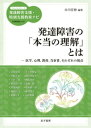 発達障害の「本当の理解」とは【電子書籍】[ 柘植雅義 ]