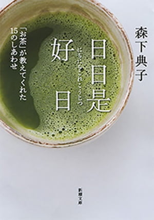 日日是好日ー「お茶」が教えてくれた15のしあわせー（新潮文庫）