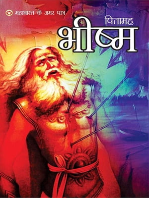 Mahabharat Ke Amar Patra : Pitamah Bhishma - (??????? ?? ??? ????? : ?????? ?????)【電子書籍】[ Dr. Vinay ]