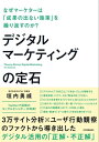 デジタルマーケティングの定石 なぜマーケターは「成果の出ない施策」を繰り返すのか？【電子書籍】[ 垣内勇威 ]