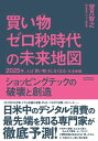 ＜p＞日本だけでなく米中のデジタル消費に精通するスペシャリストで、ラジオ番組のナビゲーターなども務めつつ、さまざまなメディアで積極的に情報発信する著者。＜br /＞ 初著書であり、3万部突破の前作『2025年、人は「買い物」をしなくなる』に続く注目の一冊が本書である。＜/p＞ ＜p＞▼ コロナで「5年早くきた世界」で起こる消費・行動・時間・移動＜/p＞ ＜p＞前作では、われわれの身近な「買い物」についてのさまざまな変化を取り上げつつ、5年あまり未来を鋭く予測していた。＜br /＞ そして、コロナ禍の中でいただいた読者の方々の反応の多くは、「コロナでまさに本の内容の通りになっている」との驚きの声だった。＜/p＞ ＜p＞「多くの人は買い物のためにわざわざ店舗を訪れなくなる」など、「2025年にこうなる」と予測していたことが、コロナ禍によって5年も前倒しで起こり始めているのだ。＜/p＞ ＜p＞本書では、こうした大きな変化を踏まえながら、「人と人のつながり」をテーマに設定。＜br /＞ 既存のマスメディアを凌駕し、デジタル時代に最強の訴求力を持つようになった「口コミ」や、「つながりで買い物をする」という今後のトレンドを解説するほか、＜br /＞ ・企業ではなく人から買う「PtoC」＜br /＞ ・Eコマース（インターネット通販）が急成長する中国で起こっている「リアル店舗」出店ブームの謎＜br /＞ ・全米で広がる、顧客が足を運ばない「ダークストア」とは？　＜br /＞ ・密かに増加する「モノを売らない店舗」＜br /＞ ・創業わずか2年半でユーザー3億人を超えた中国「ピンドゥドゥ」成長の理由＜br /＞ ・Amazonの無人店舗「Amazon Go」が狙う「次の展開」とは？　＜/p＞ ＜p＞など、世界の最新の動きを紹介していく。＜/p＞ ＜p＞「口コミ」の歴史や、買い物に関するテクノロジー「ショッピングテック」の最前線なども解説しつつ、われわれの身近な「買い物」を科学し、あらためて2020年代を予測する一冊である。＜/p＞画面が切り替わりますので、しばらくお待ち下さい。 ※ご購入は、楽天kobo商品ページからお願いします。※切り替わらない場合は、こちら をクリックして下さい。 ※このページからは注文できません。