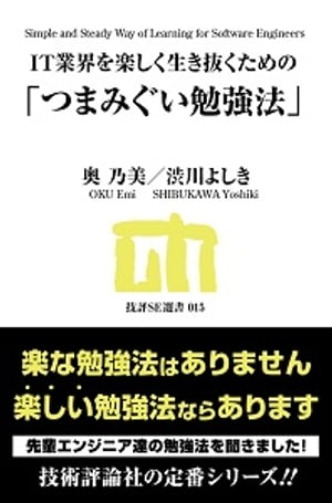 IT業界を楽しく生き抜くための「つまみぐい勉強法」