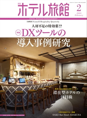 月刊ホテル旅館 2024年 2月号