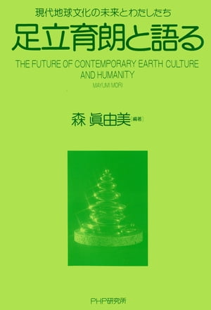 足立育朗と語る 現代地球文化の未来とわたしたち【電子書籍】