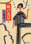 凪の光景（上）【電子書籍】[ 佐藤愛子 ]