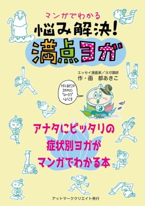 マンガでわかる悩み解決！満点ヨガ【電子書籍】[ 都あきこ ]