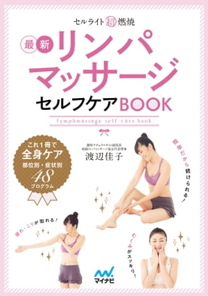 セルライト超燃焼リンパマッサージセルフケアBOOK【電子書籍】[ 渡辺 佳子 ]