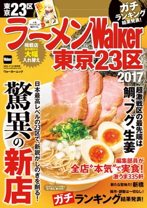 ラーメンWalker東京23区2017【電子書籍】[ ラーメンWalker編集部 ]