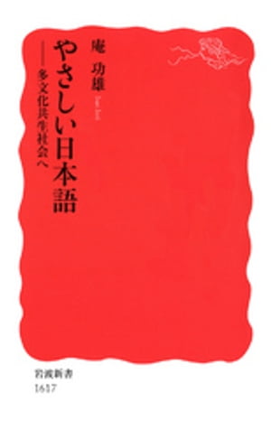 やさしい日本語　多文化共生社会へ