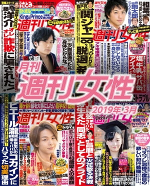 月刊週刊女性 2019年 03月