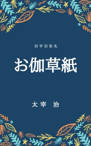 お伽草紙（旧字旧仮名）