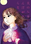 夫のちんぽが入らない（3）【電子書籍】[ こだま ]