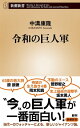 令和の巨人軍（新潮新書）【電子書籍】 中溝康隆