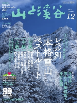 月刊山と溪谷 2020年12月号【電子書籍】