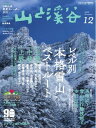 月刊山と溪谷 2020年12月号【電子書籍】